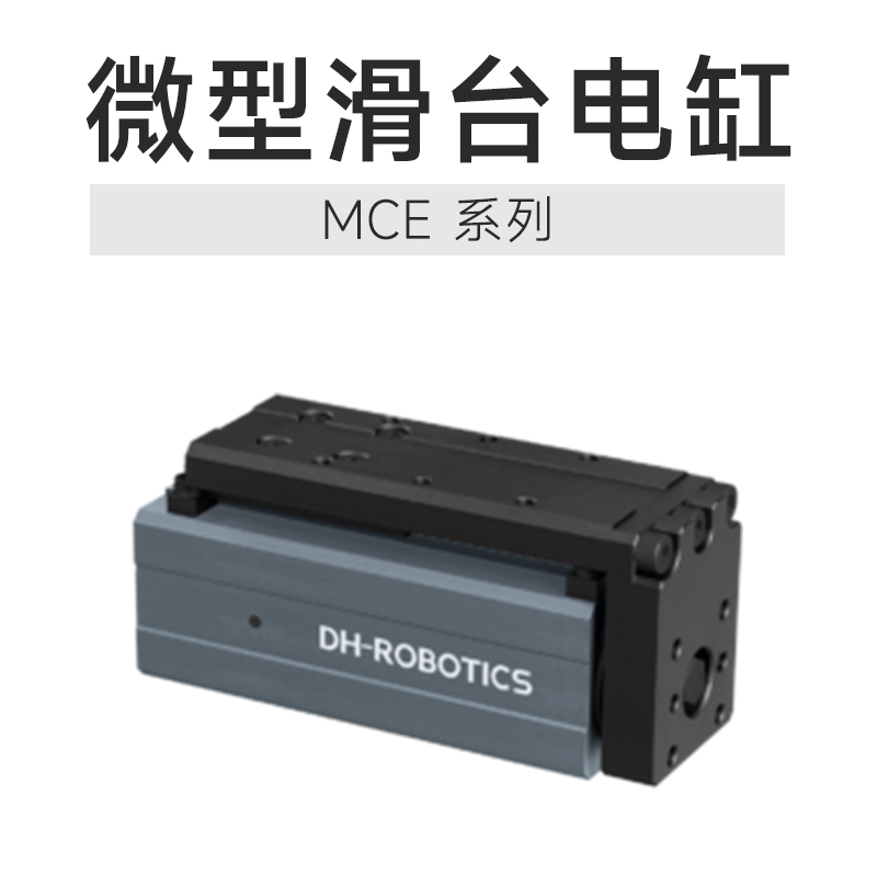 微型伺服電缸：封裝設(shè)備精密壓合的核心驅(qū)動(dòng)力